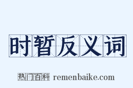 时暂反义词是什么意思的图片